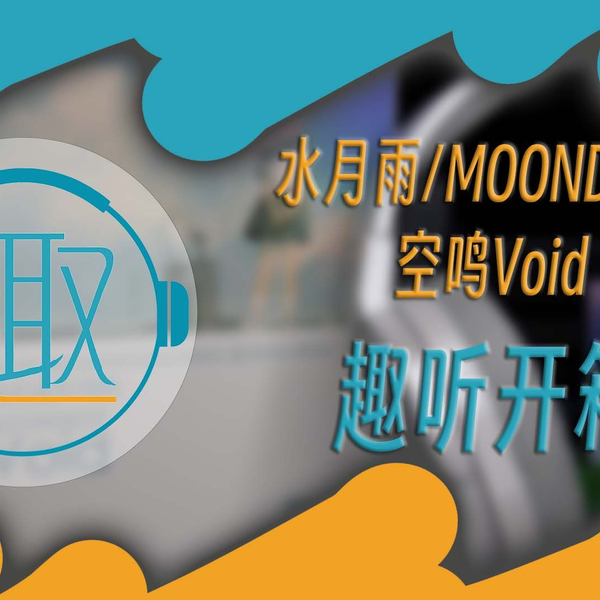 趣听】水月雨/MOONDROP 空鸣Void 快速开箱_哔哩哔哩_bilibili