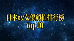 日本女优颜值排行榜top10哔哩哔哩bilibili