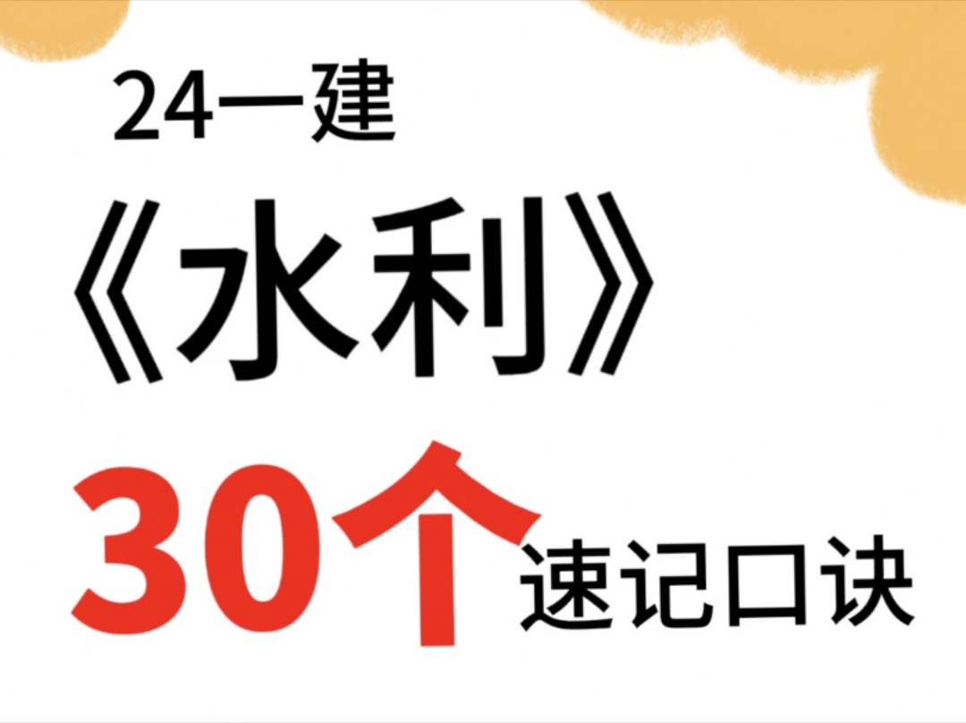 《24一建水利30个速记口诀》,5天背完=实务105+哔哩哔哩bilibili