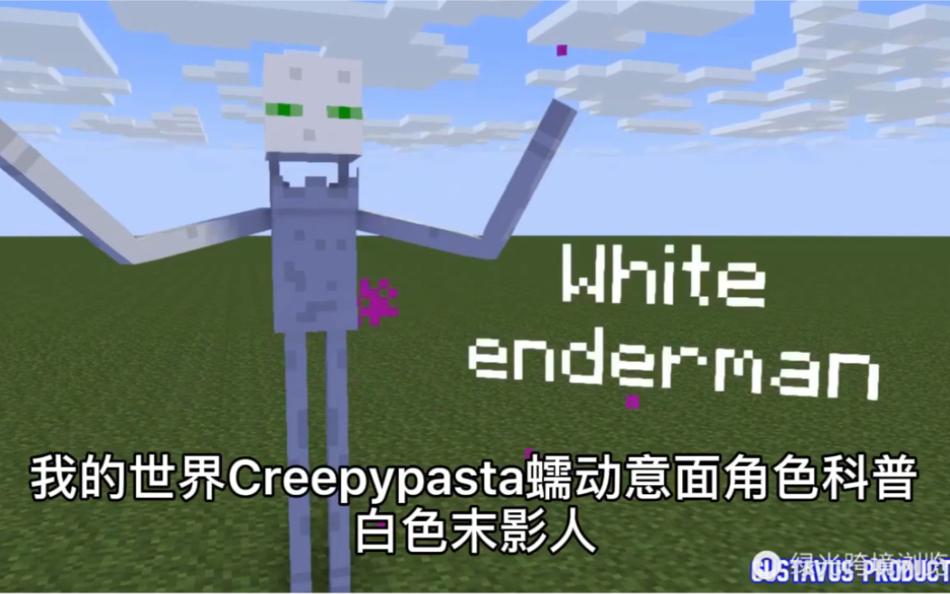 我的世界Creepypasta角色白色末影人科普与介绍我的世界