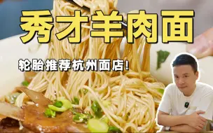 Download Video: 轮胎推荐杭州面店！这大块的羊肉，有点爽！