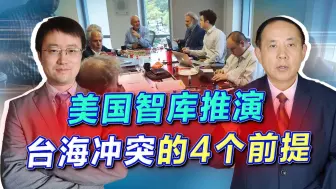 Download Video: 美智库推演台海冲突获胜，击沉解放军138艘军舰，4个前提是亮点