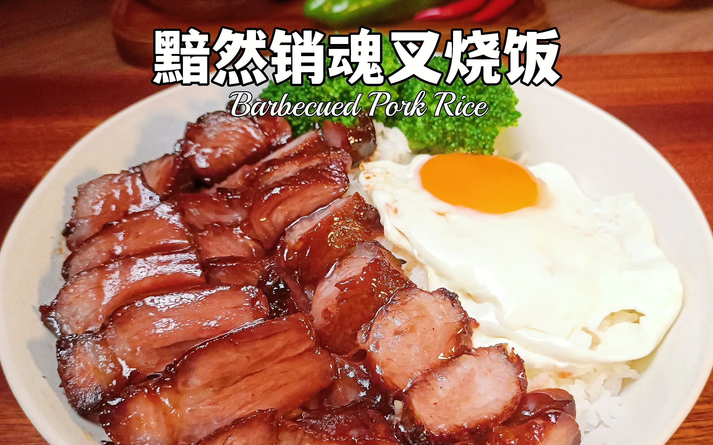 黯然销魂叉烧饭,没想到在家用空气炸锅也能做!