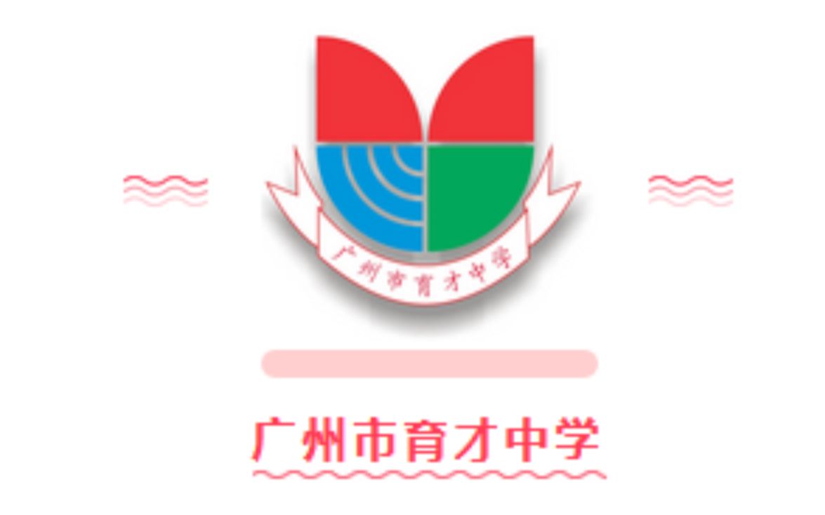 育才中学logo图片