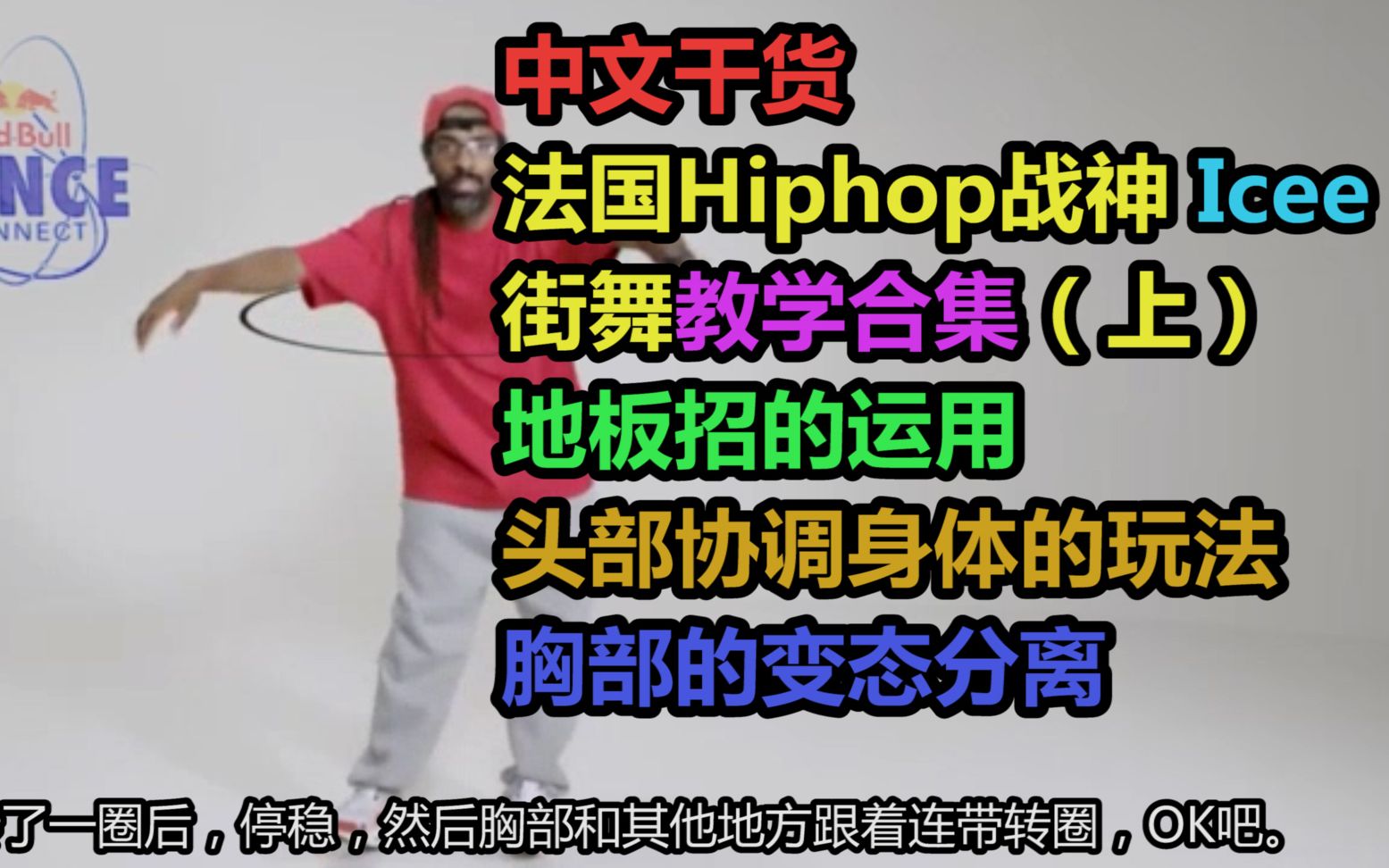 中文干货法国hiphop街舞战神icee教学合集上