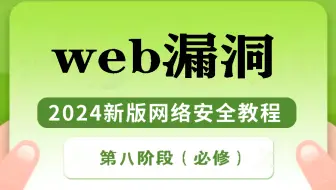 【攻防渗透】B站最细！2024新版web十大漏洞教程！（owasp top 10 介绍/SQL注入）