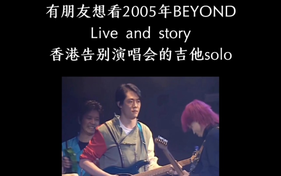 [图]黄仲贤在2005BEYONDLive and story 香港告别演唱会的吉他solo(上期视频是2003版的)