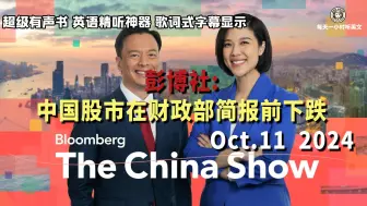 Télécharger la video: 彭博社《中国报道》Oct.11 2024｜中国股市在财政部简报前下跌｜超级有声书｜英语精听