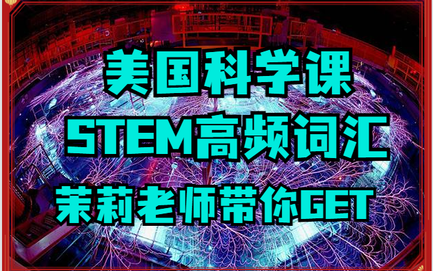 【火遍全美科学课】茉莉老师带你学-美国stem科学课g3-5级别 海量科普