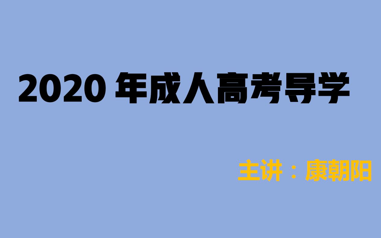 康老师2020年成人高考导学哔哩哔哩bilibili