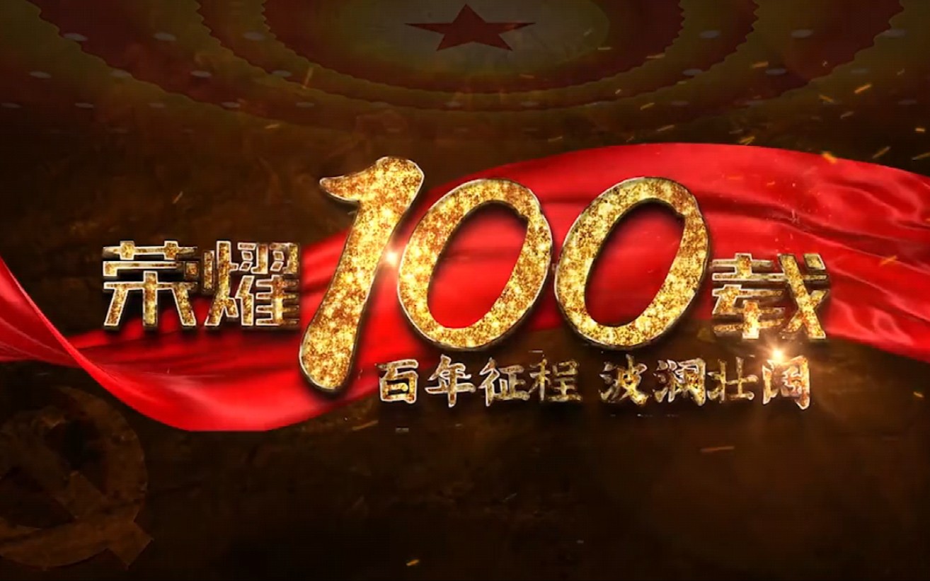 活动作品党史100周年百年征程波澜壮阔