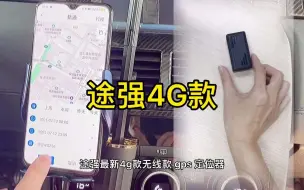 Télécharger la video: 想知道另一半在哪里？途强定位器来帮你。