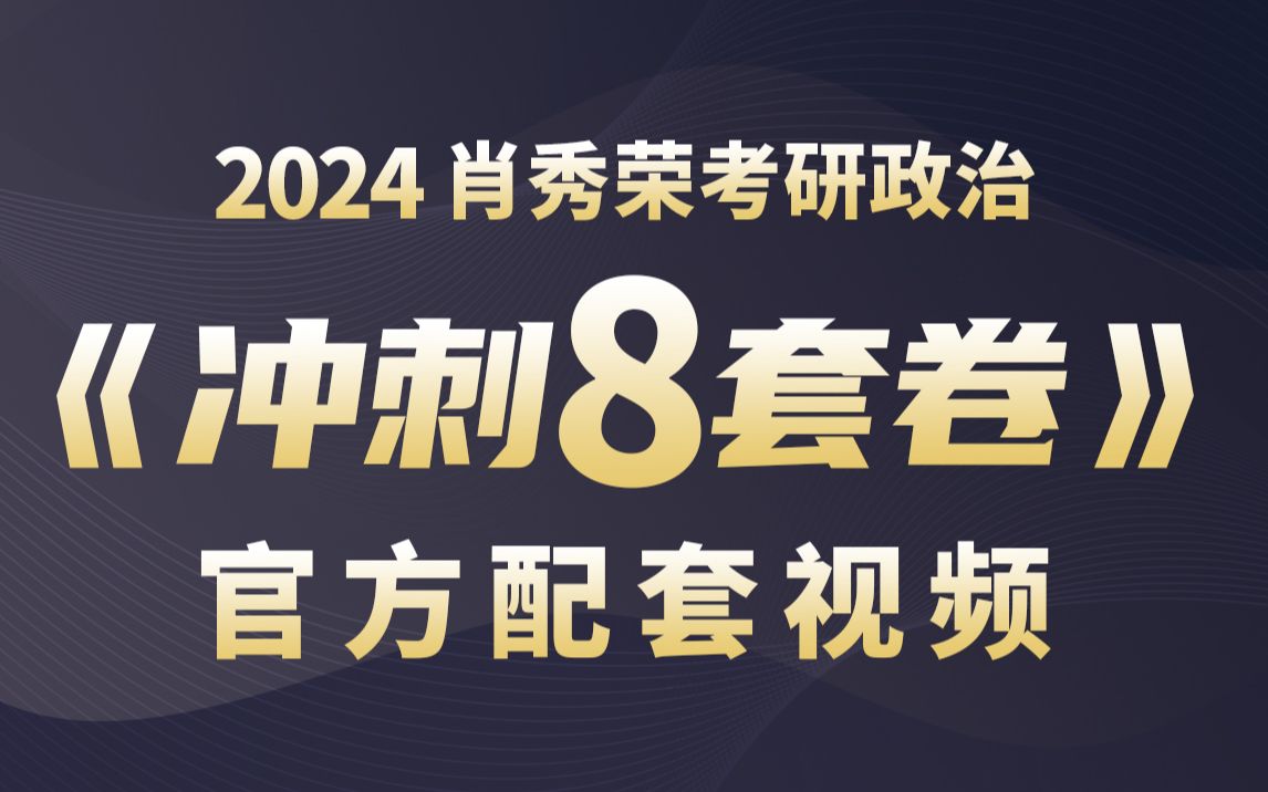 [图]肖秀荣《8套卷》第一套多选题（官方配套视频）