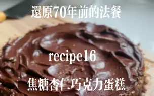 Descargar video: 第十六道菜：焦糖杏仁巧克力蛋糕 追随《Mastering the Art of French Cooking》 By JuliaChild让厨房小白成为法餐大厨