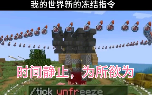 [图]Minecraft：新指令，时 间 静 止 ！