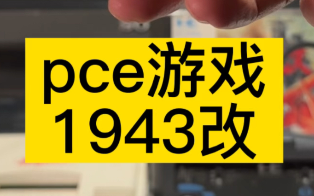 [图]pce游戏 1943改#史总 #pce #游戏机