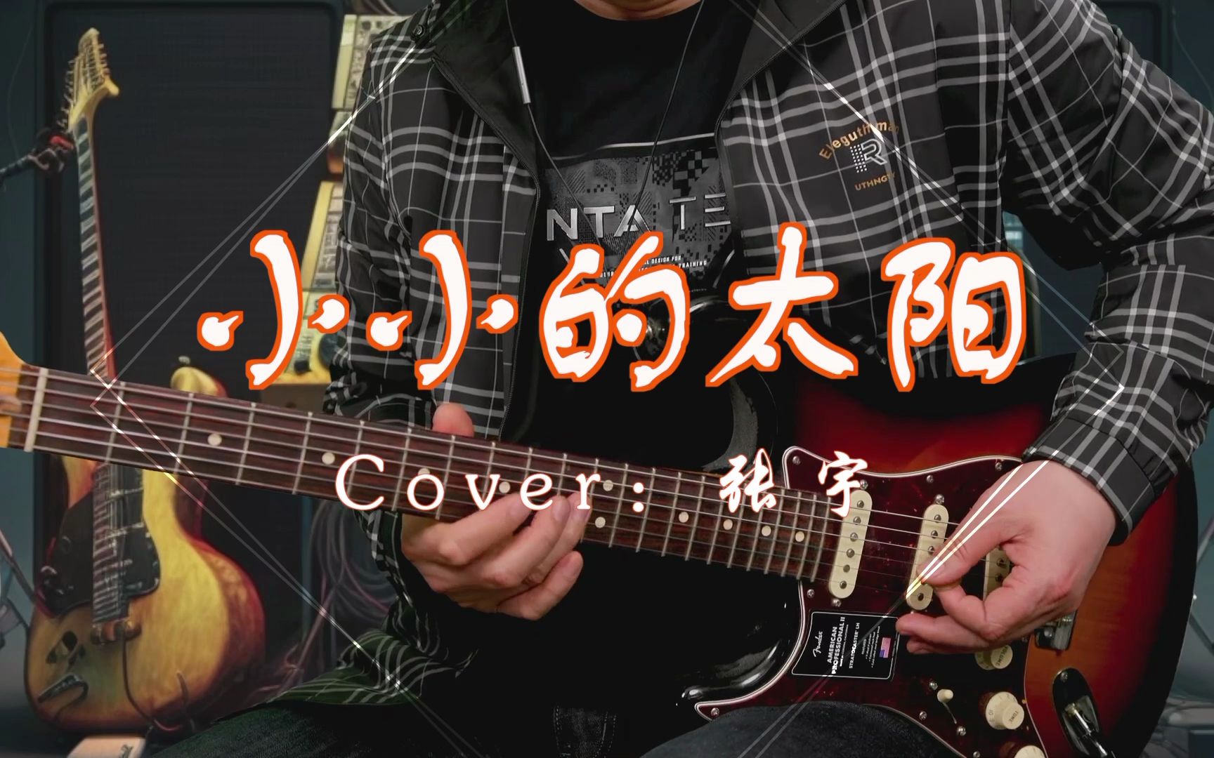 张宇-《小小的太阳》电吉他solo版 cover by 心动音乐