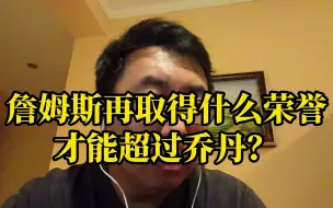 Скачать видео: 詹姆斯再取得什么荣誉，才能超过乔丹？