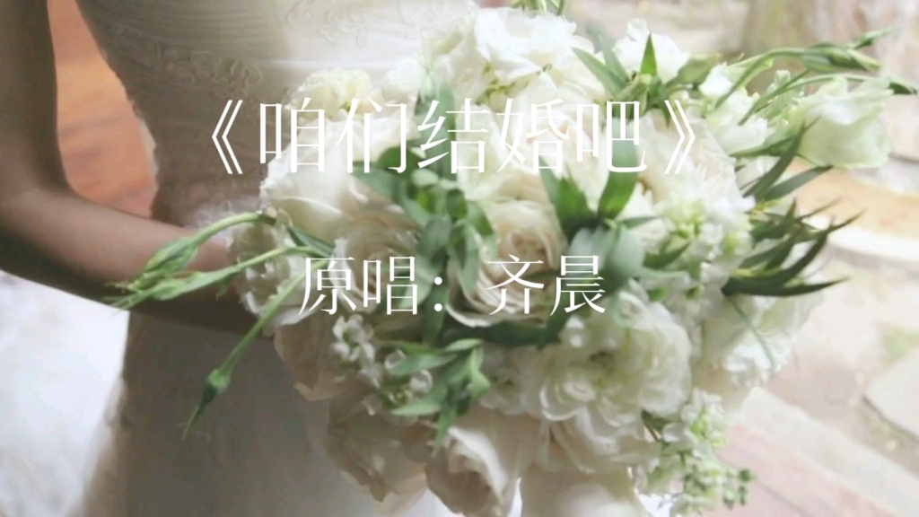 咋们结婚吧哔哩哔哩bilibili