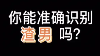 互动视频 搞笑测试你身边的他是不是渣男 哔哩哔哩 Bilibili 互动视频 搞笑测试你身边的他是不是渣男 哔哩哔哩 Bilibili