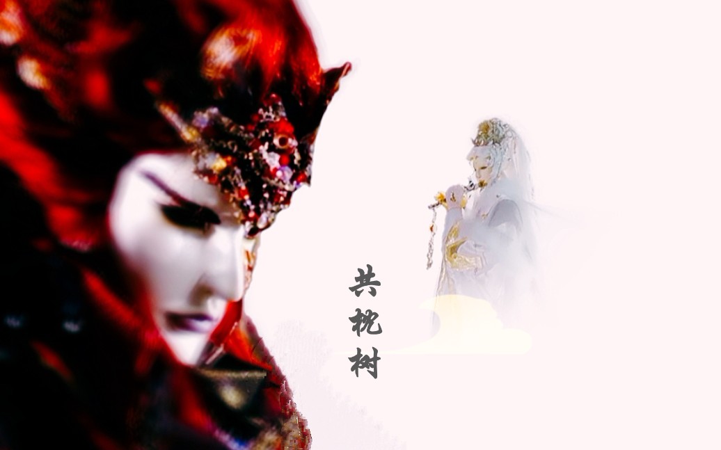 共枕树元邪皇x缺舟一帆渡