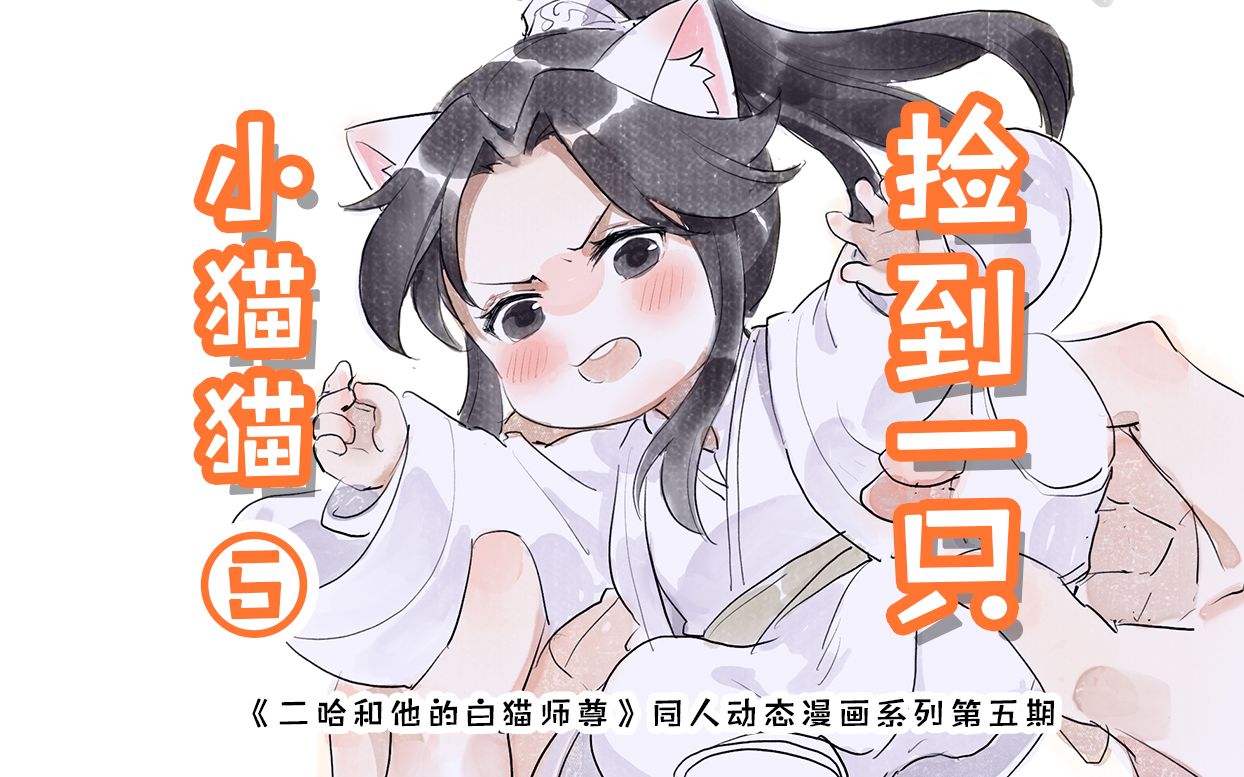 [图]【月声中配】《二哈和他的白猫师尊》动态漫画系列《捡到一只小猫猫》第五集