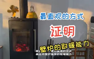 Download Video: 用最直观的方式，证明铸铁壁炉的取暖能力，这是钢板壁炉无可比拟的