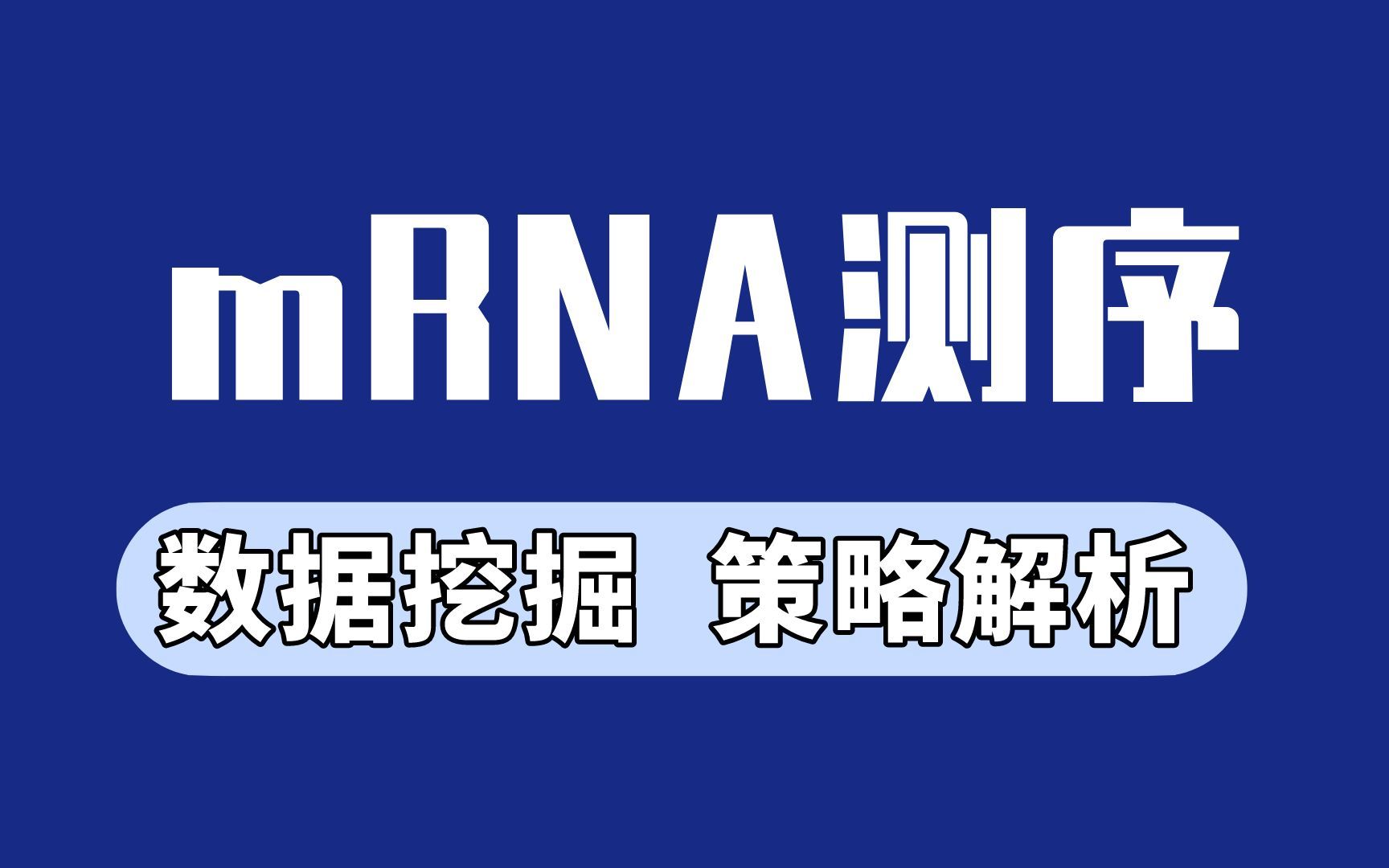 生信分析| mRNA测序数据挖掘策略解析、医学生必修课程哔哩哔哩bilibili