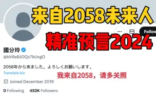 Descargar video: 来自2058年未来人，预言2024