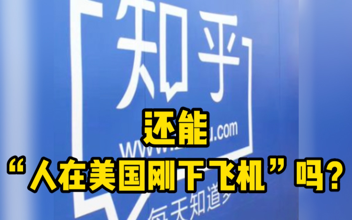 继微博、抖音等公开用户账号IP属地后,知乎全面显示用户IP属地哔哩哔哩bilibili