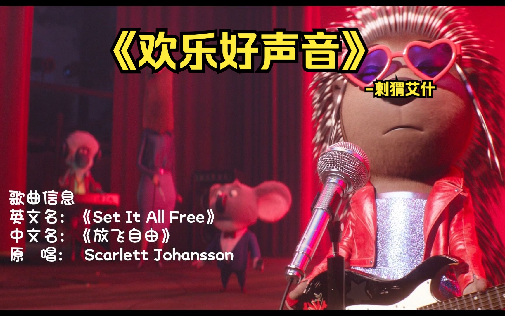 [图]《欢乐好声音》失恋酷女豪猪演唱《Set It All Free》中文版，全场嗨到爆！