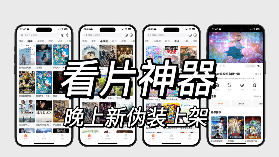 [图]11月16日，还可以用的伪装上架，iOS苹果免费看片追剧软件，无需会员，美剧韩剧泰剧日剧国产剧，实时更新超清画质，且用且珍惜！也有安卓版