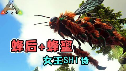 方舟生存进化 如何驯服女王蜂 驯服一只从此蜂蜜不愁 哔哩哔哩 Bilibili