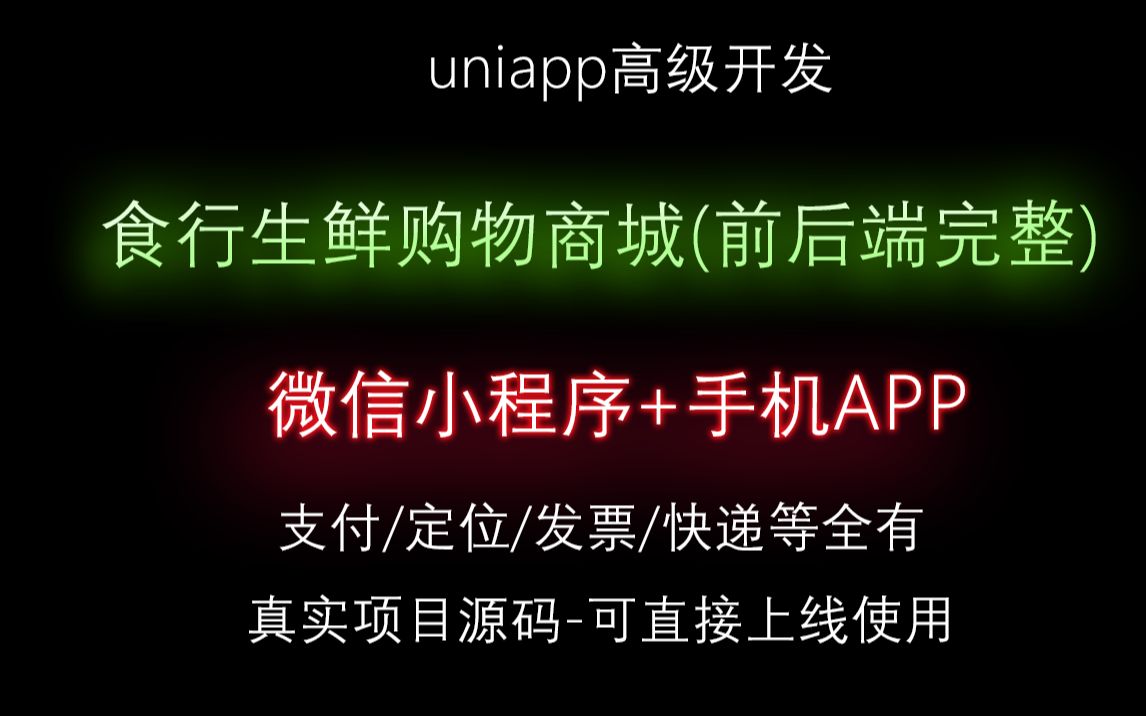 Uniapp高级开发微信小程序+手机APP购物商城,前端后端完整全栈开发后端django源码可直接上线使用支付功能等非常完善片头@@@@@哔哩哔哩...