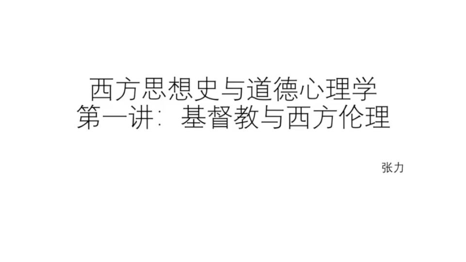 西方思想史与道德心理学基督教与西方伦理哔哩哔哩bilibili