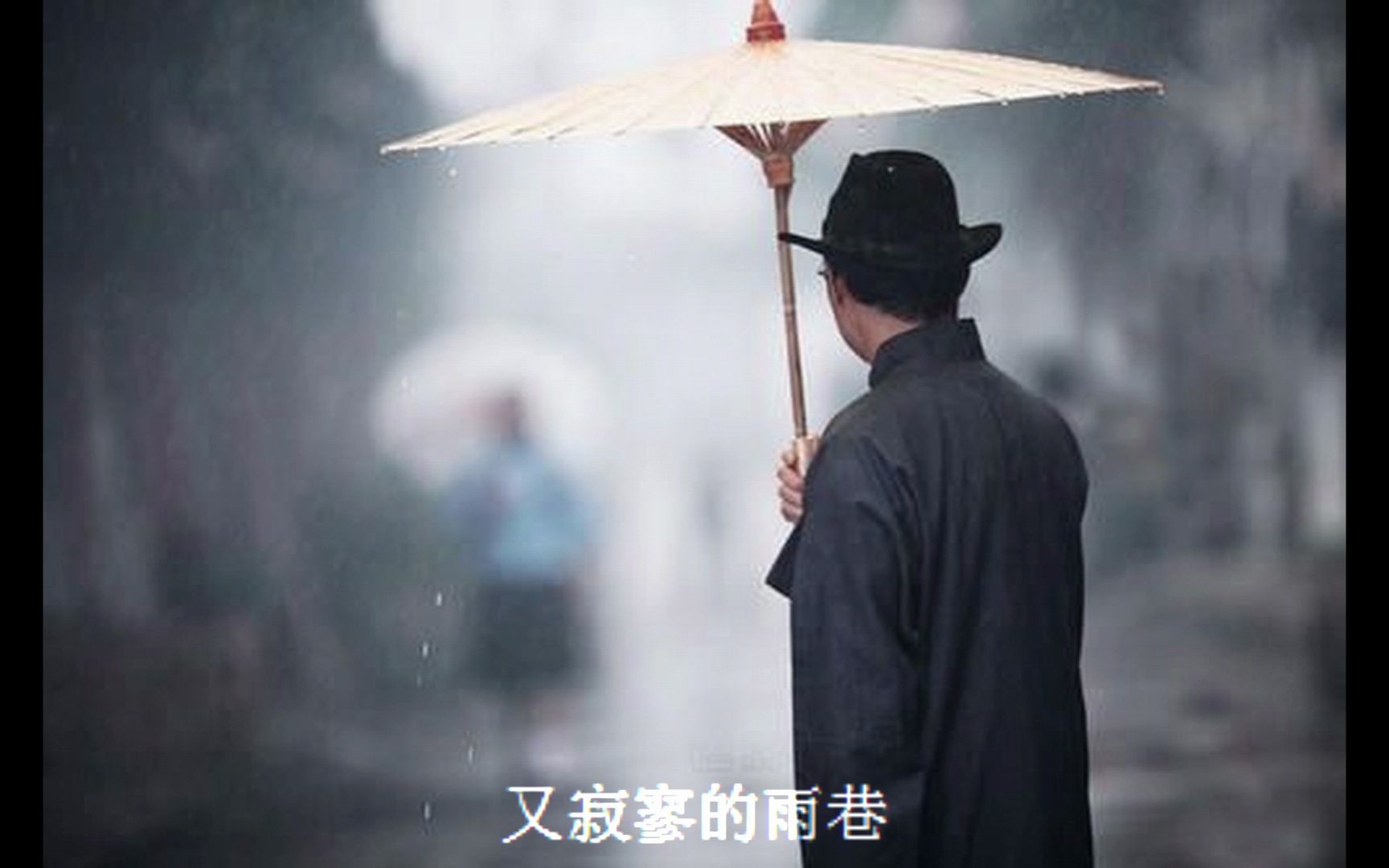 戴望舒《雨巷》(朗诵:乔榛)哔哩哔哩bilibili