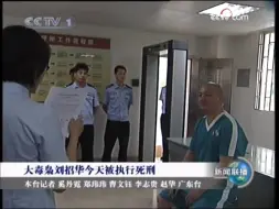 Download Video: 旧闻：大du枭刘招华在广州被执行死刑