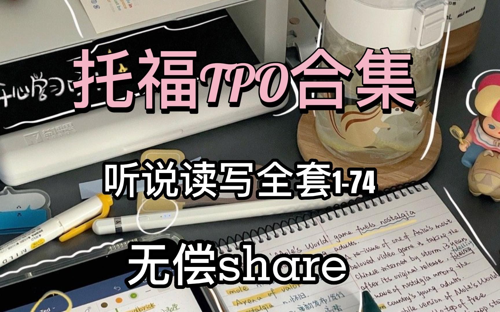 托福TPO合集 | 含音频和解析,备考托福宝子们赶紧码住丫,冲冲冲!!!哔哩哔哩bilibili