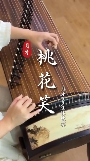 少年你莫要归心太早|古筝《桃花笑》,月牙09红林秋霁弹《桃花笑》