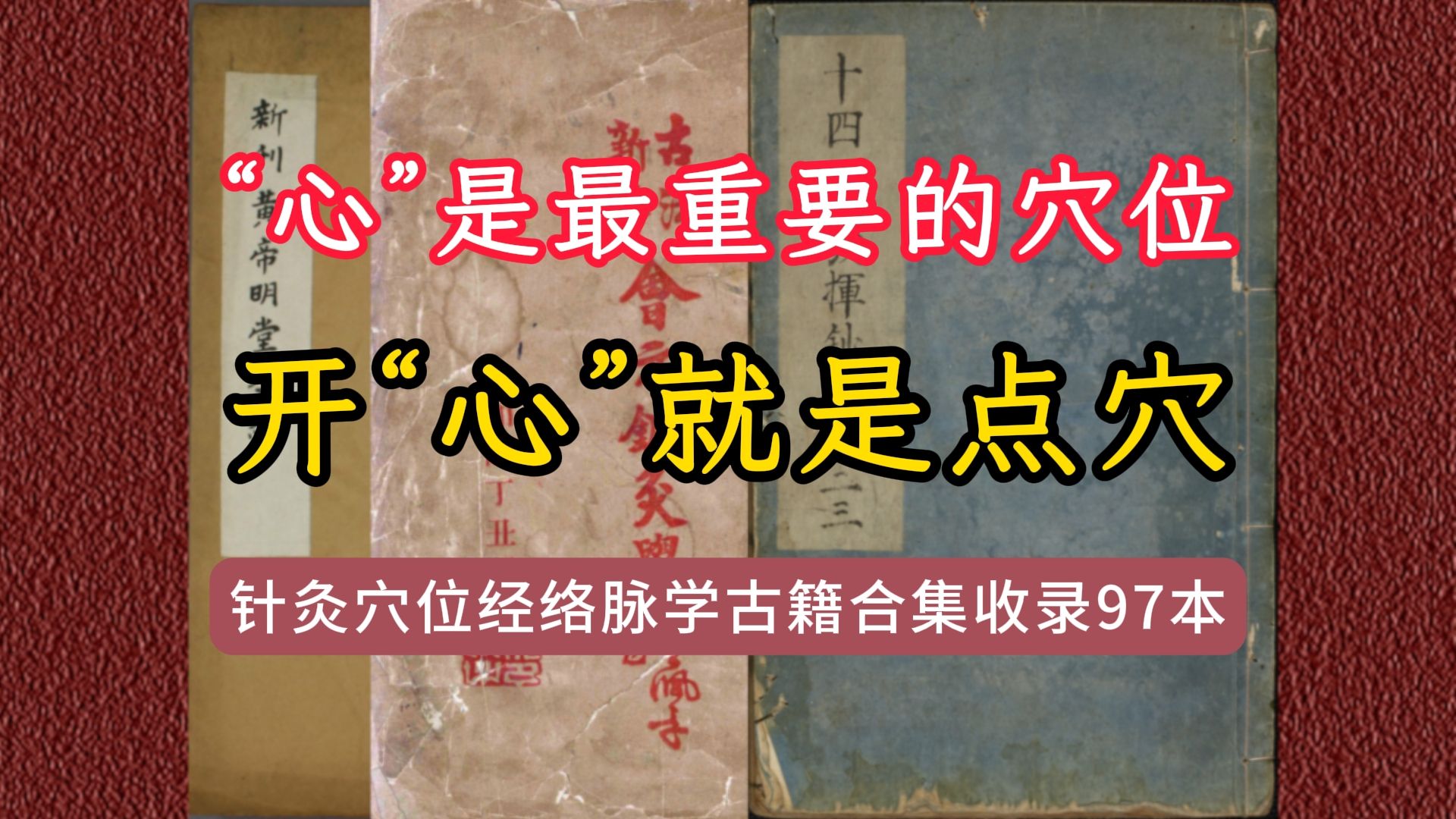 古籍针灸经络穴位脉学合集97本人体最大的寒来自坏情绪哔哩哔哩bilibili