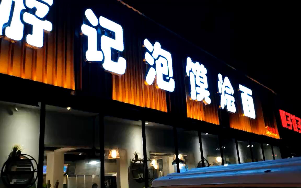 【难以忘怀的洛阳味道】第三期--烩面泡馍