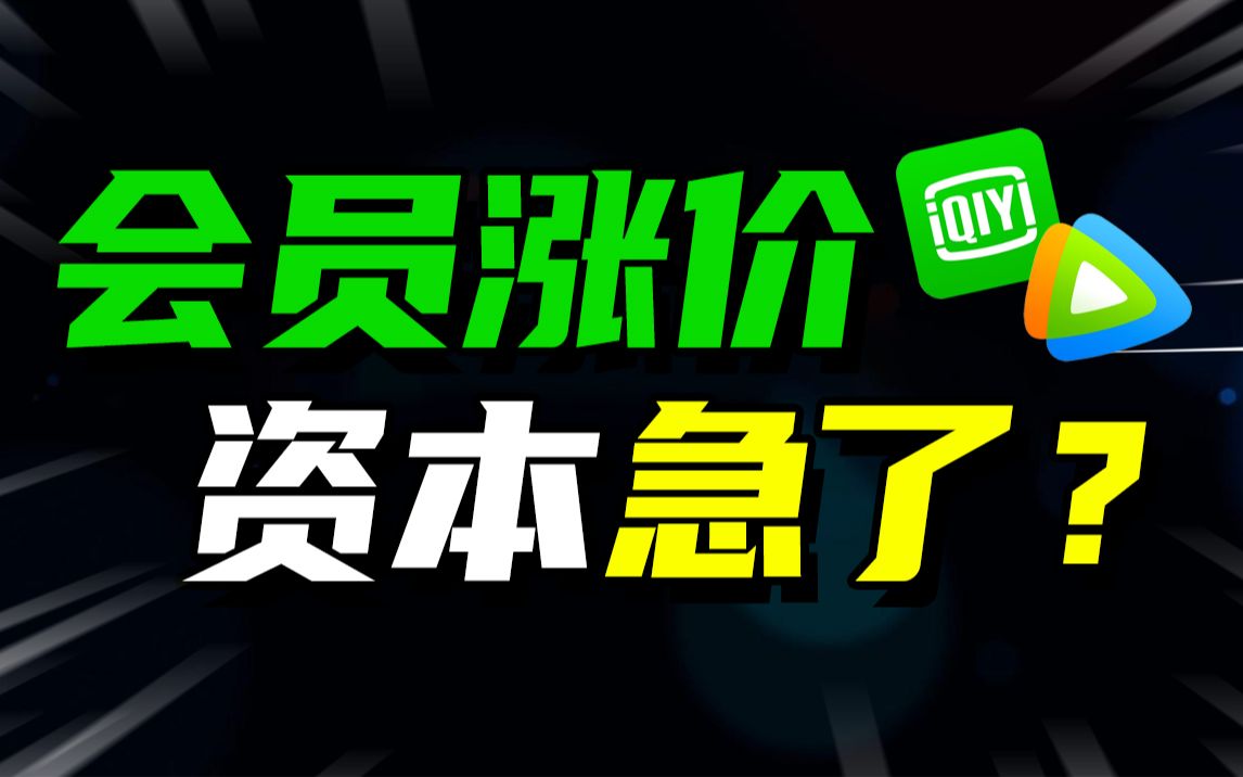 资本贪婪成性,腾讯视频会员又涨价,为什么要我们买单?哔哩哔哩bilibili