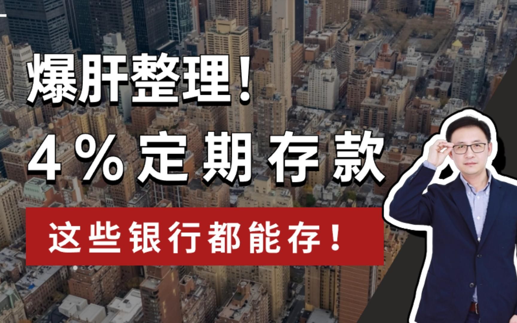 爆肝整理!4%定期存款,这些银行都能存!哔哩哔哩bilibili