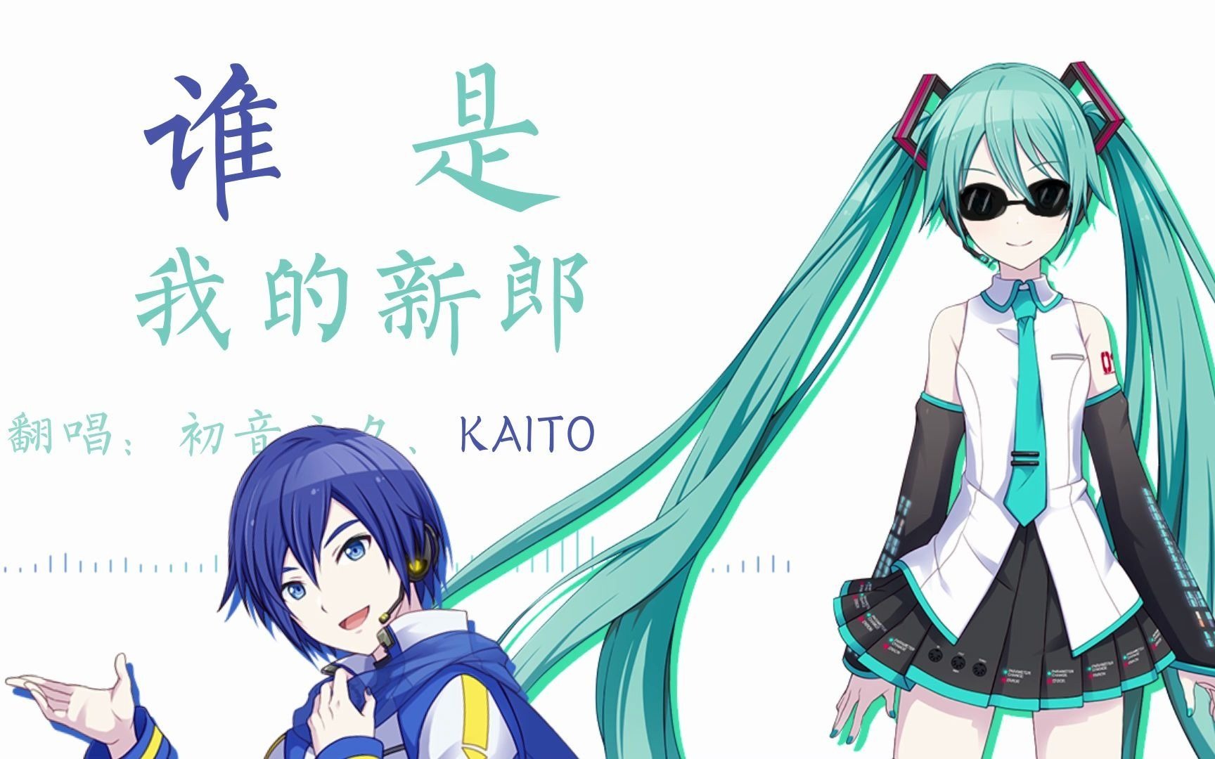 [图]【初音MIKU feat.KAITO】谁是我的新郎【VOCALOID COVER】