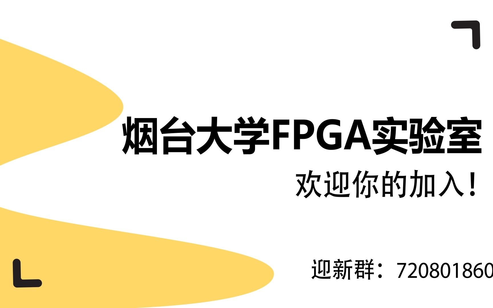 烟台大学FPGA实验室,欢迎你的加入!哔哩哔哩bilibili