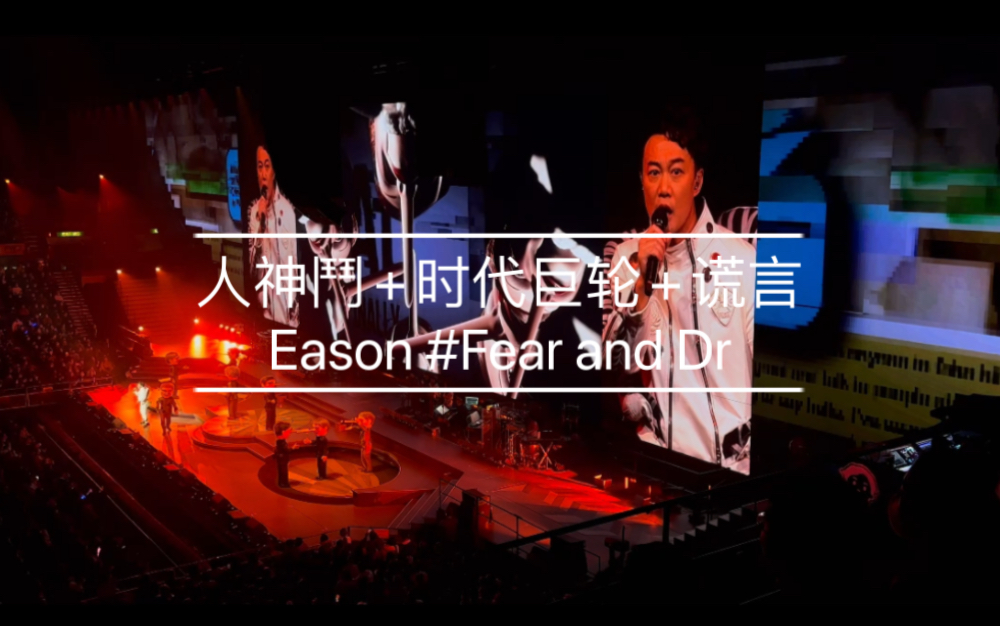 [图]人神鬥+时代巨轮+谎言（Eason #Fear and Dreams演唱会 #12.20场）