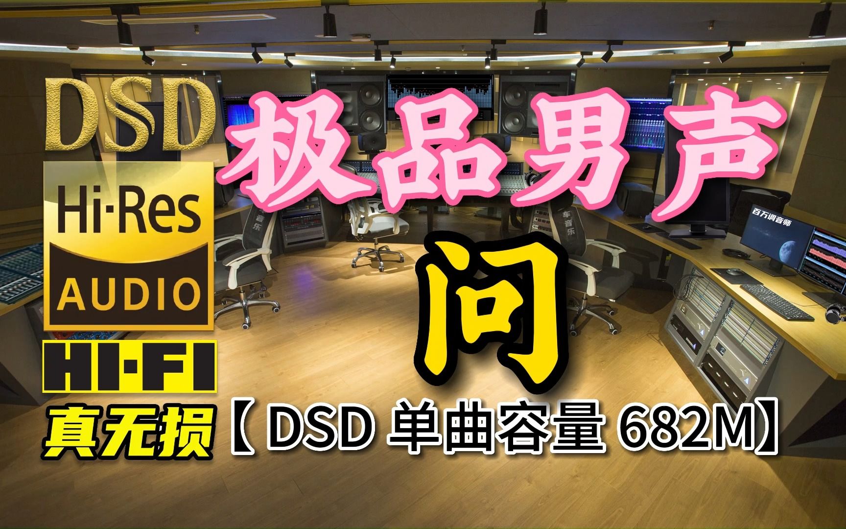 [图]试音绝赏，极品男声！《问》DSD完整版，单曲容量682M【30万首精选真正DSD无损HIFI音乐，百万调音师制作】