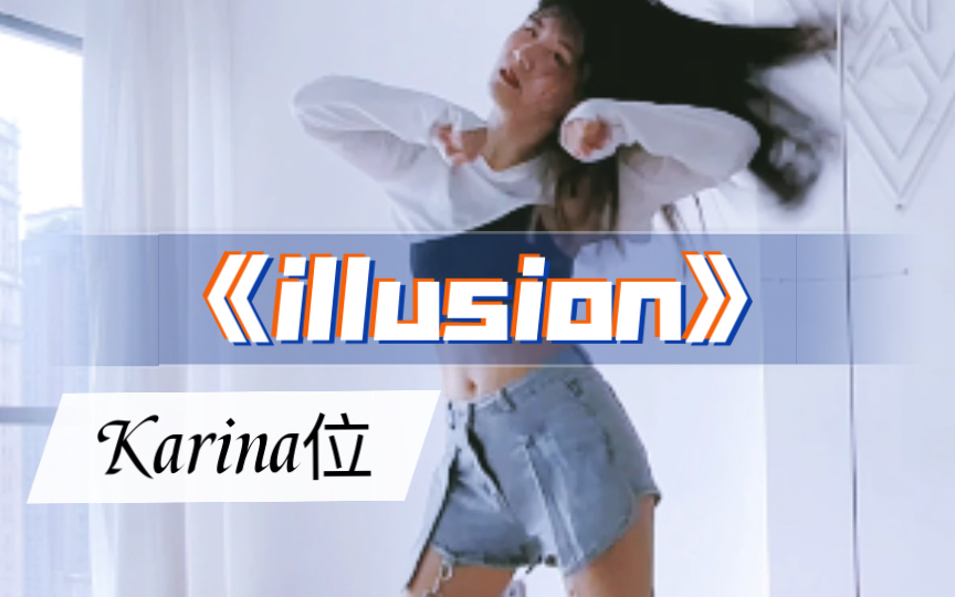 [图]【瑞瑞圆】aespa《illusion》怪火｜柳智敏Karina位｜全曲对镜翻跳｜竖屏