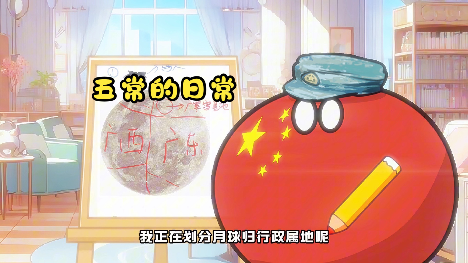 【波兰球】五常的日常-美术猫映画-美术猫映画-哔哩哔哩视频