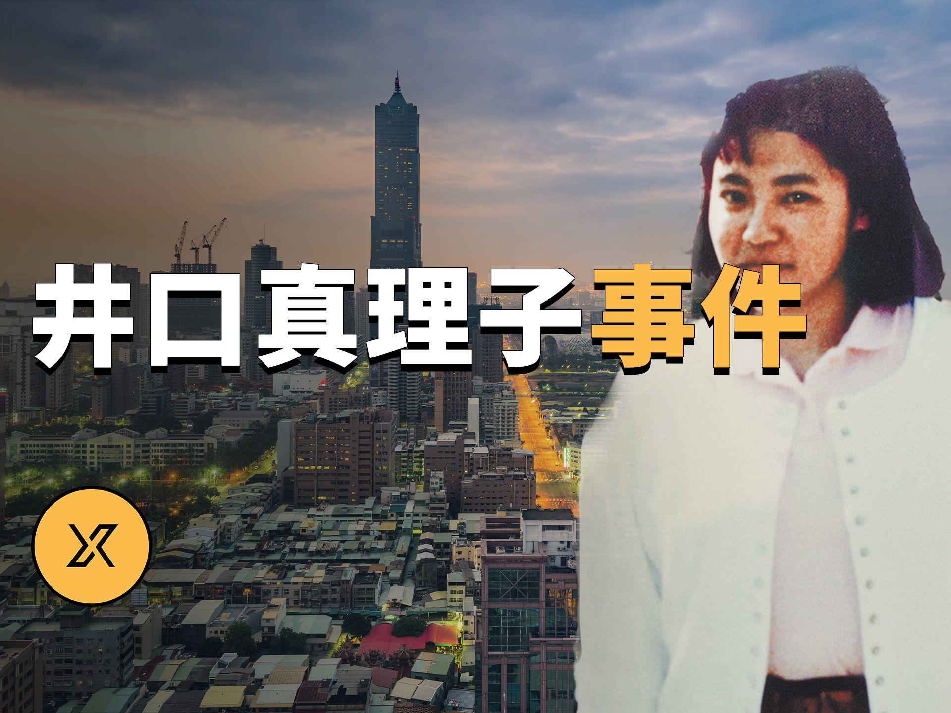 井口真理子事件,东京女大学生赴台旅行后失踪 | x调查